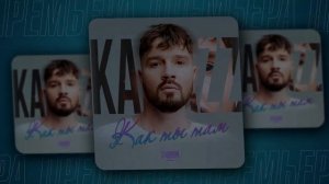 KAMAZZ-Как ты там(Saiandir remix)