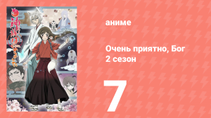 Очень приятно, Бог 2 сезон 7 серия (аниме-сериал, 2012)