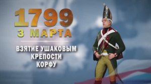 Памятные даты военной истории России. 3 марта. Взятие Ушаковым крепости Ко́рфу