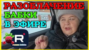 Ольга Уралочка _Разоблачение бабки в эфире _Обзор _Ольга Уралочка live
