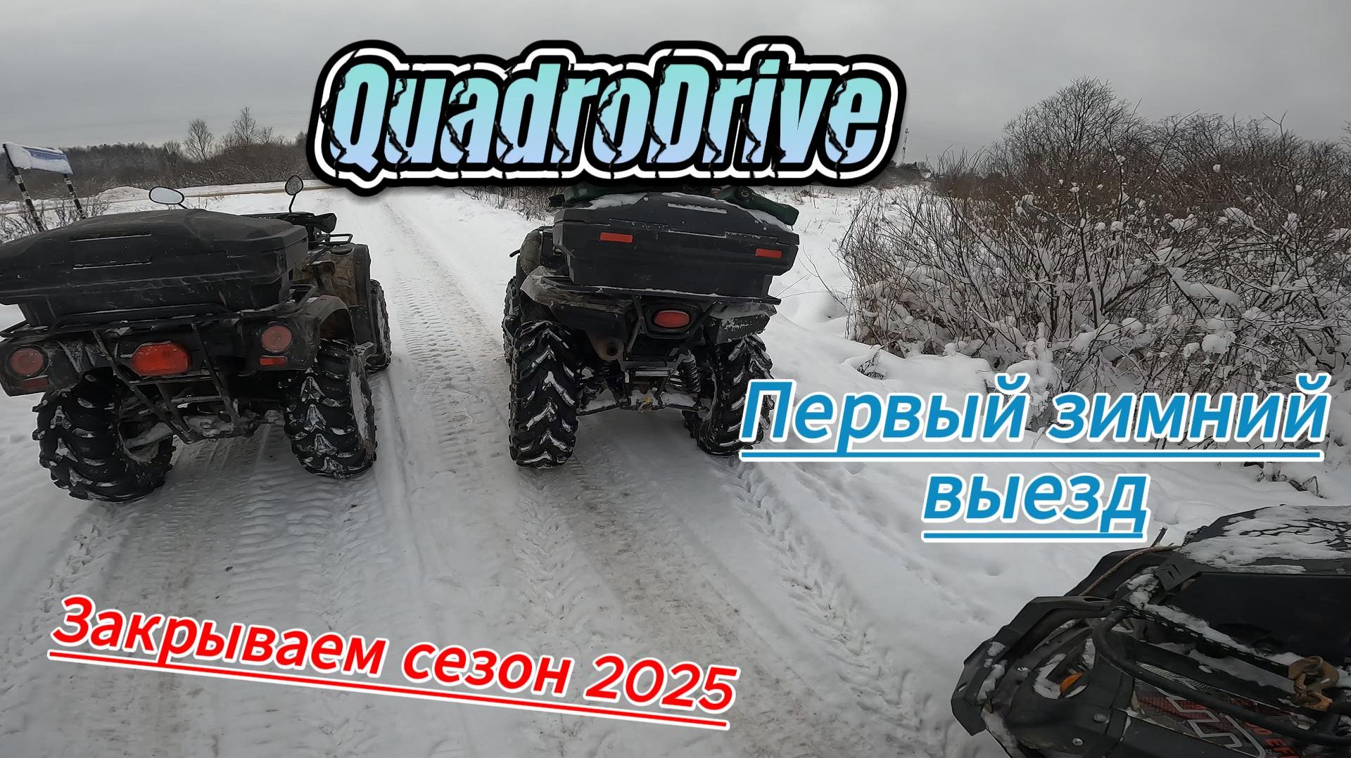 Первый зимний выезд в сезоне. Закрываем страницу 2025 года.