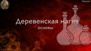Деревенская магия. Основы