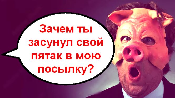 Не суй пятак в мою посылку _ Мошенники звонят по телефону смотреть онлайн