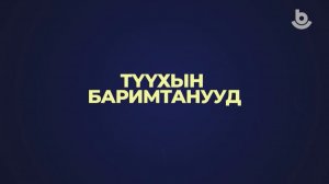 Түүхын баримтанууд. 10.02.2026. 2 выпуск