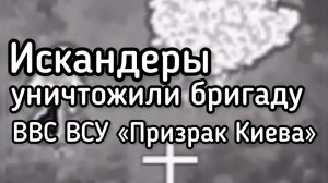 10 Искандеров уничтожили лучших летчиков ВСУ. Минус западные инструкторы и самолеты