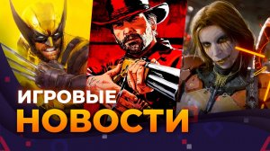 Marvel’s Wolverine \\ RDR 2 \\ Death Stranding 2 На Пк \\ Fallout 5 \\ Игровые новости