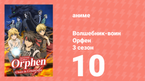 Волшебник-воин Орфен 3 сезон 10 серия «Меланхолия Красного Дракона» (аниме-сериал, 2023)