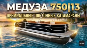 Понтонный катамаран «Медуза» 7.13