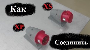 КАК подключить трехфазную розетку и вилку. Устройство.