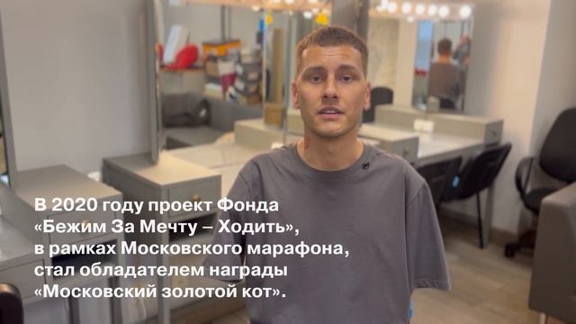Бежим за Мечту Ходить Акция Фонда Жизнь в Движении