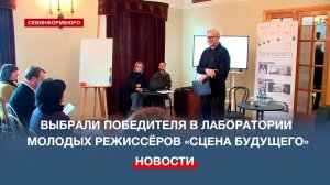 В Севастополе выбрали победителя в лаборатории молодых режиссёров «Сцена будущего»
