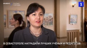 В Севастополе наградили лучших учёных и педагогов