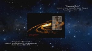 [live] "Сорвись с Небес" Композитор Вячеслав Казарин | “Break out of Heaven” Composer V. Kazarin