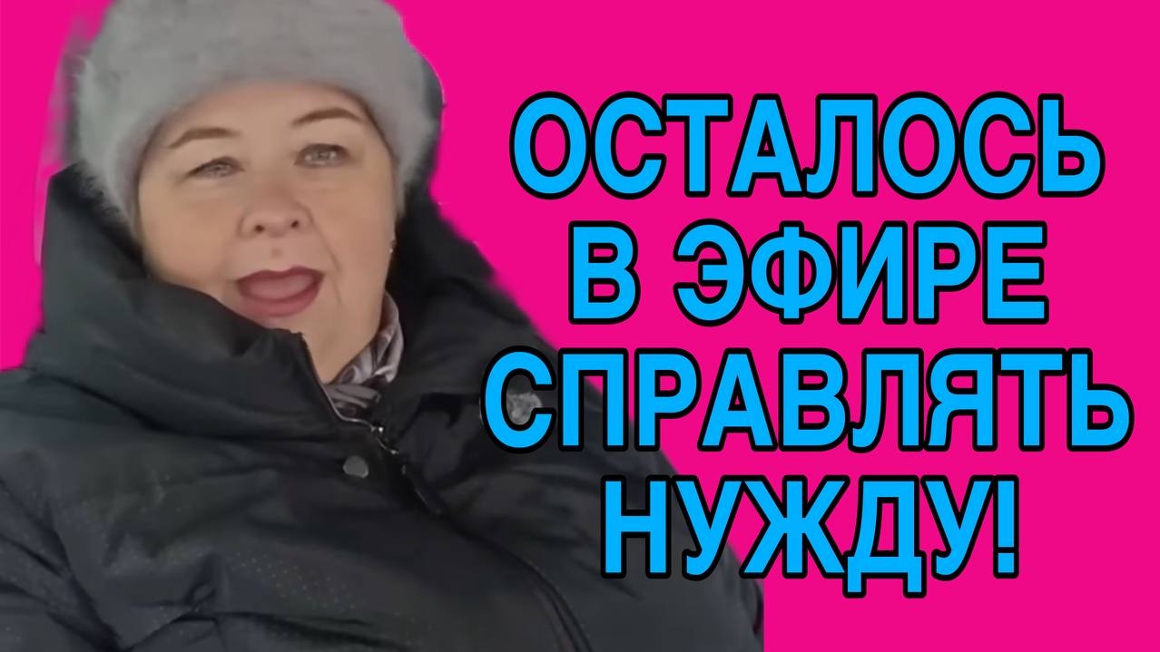ОСТАЛОСЬ НУЖДУ СПРАВЛЯТЬ. ОЛЬГА УРАЛОЧКА LIVE. ОБЗОР. смотреть онлайн
