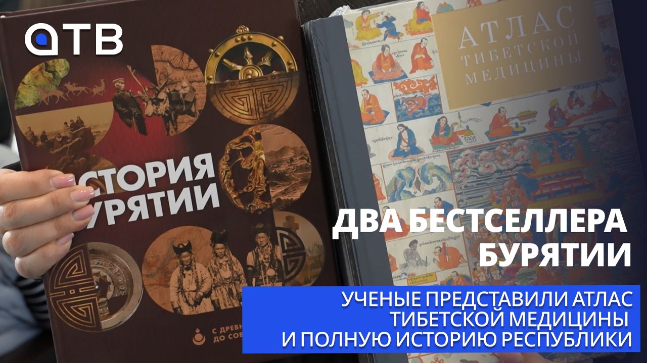Два бестселлера Бурятии: ученые представили Атлас тибетской медицины и полную историю республики смотреть онлайн
