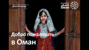 2025. Оман. Вебинар от Офиса по туризму Омана и Oman Air