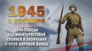 Памятные даты военной истории России. 3 сентября. День окончания Второй мировой войны