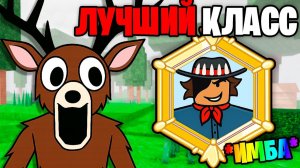 Это САМЫЙ ЛУЧШИЙ КЛАСС из НОВОГО ОБНОВЛЕНИЯ в 99 НОЧЕЙ в ЛЕСУ 99 Nights in the Forest в Роблокс