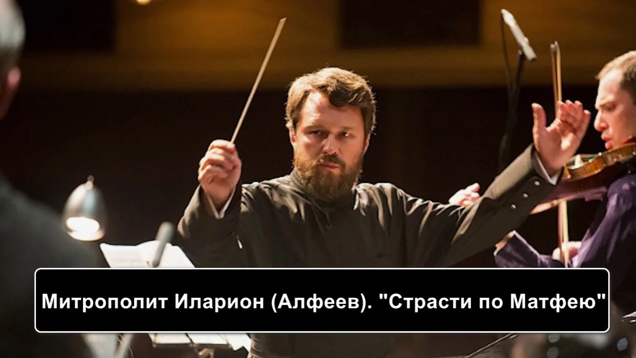 Страсти по Матфею Митрополит Иларион (Алфеев) смотреть онлайн
