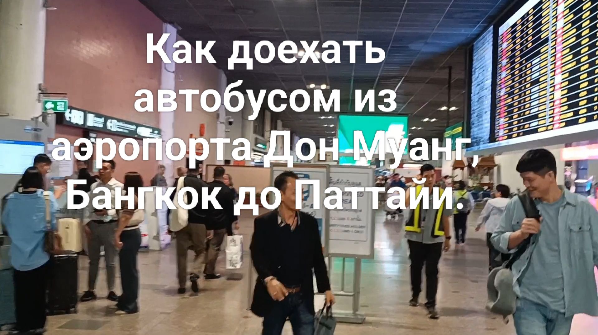 Из аэропорта Дон Муанг Бангкок до Паттайи.