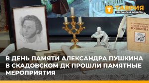 В День памяти Александра Пушкина в Скадовском ДК прошли памятные мероприятия