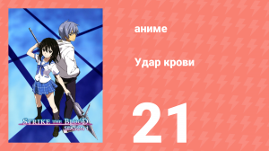 Удар крови 21 серия (аниме-сериал, 2013)