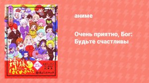 Очень приятно, Бог: Будьте счастливы (аниме-сериал, 2012)