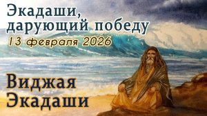 Виджая Экадаши: 13 февраля 2026