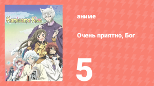 Очень приятно, Бог 1 сезон 5 серия (аниме-сериал, 2012)