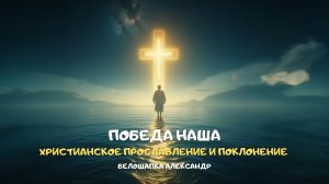 Победа наша. Христианское прославление и поклонение