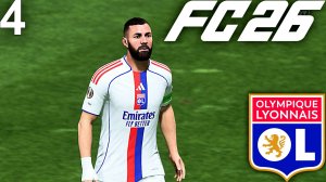 FC 26 КАРЬЕРА ЗА ЛИОН #4 - БОЕВЫЕ МАТЧИ УСТРОИЛИ СОПЕРНИКИ ЛИОНУ!!!