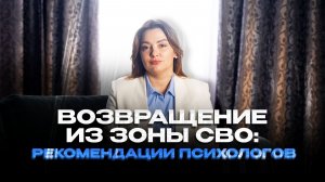 Возвращение из зоны СВО: рекомендации психологов