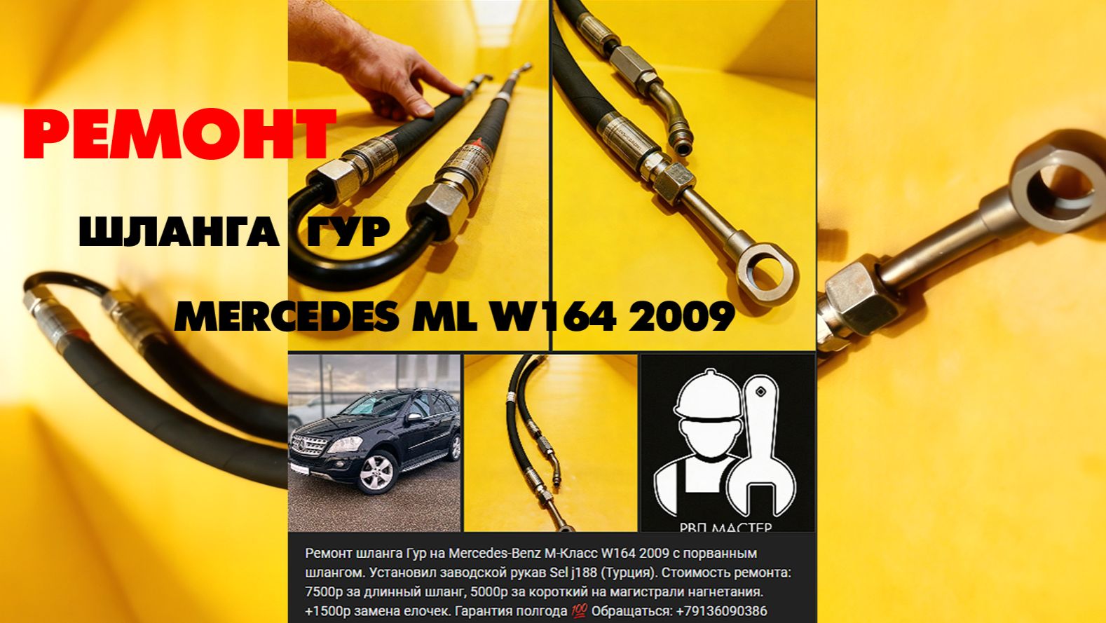 Ремонт шланга Гур на Mercedes-Benz M-Класс W164 2009 смотреть онлайн
