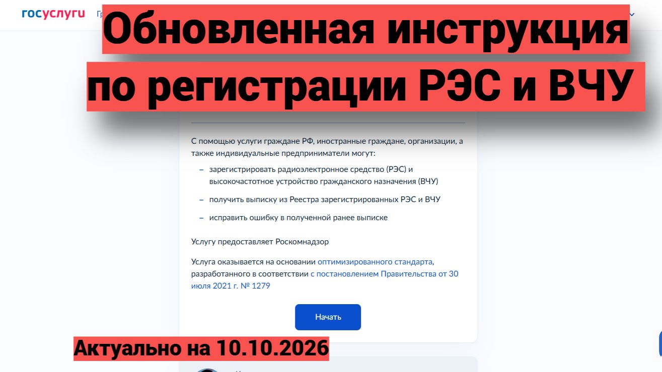 Обновленная инструкция по регистрации РЭС и ВЧУ через Госуслуги. смотреть онлайн