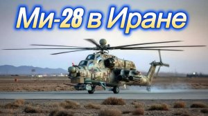Ми-28 в Иране
