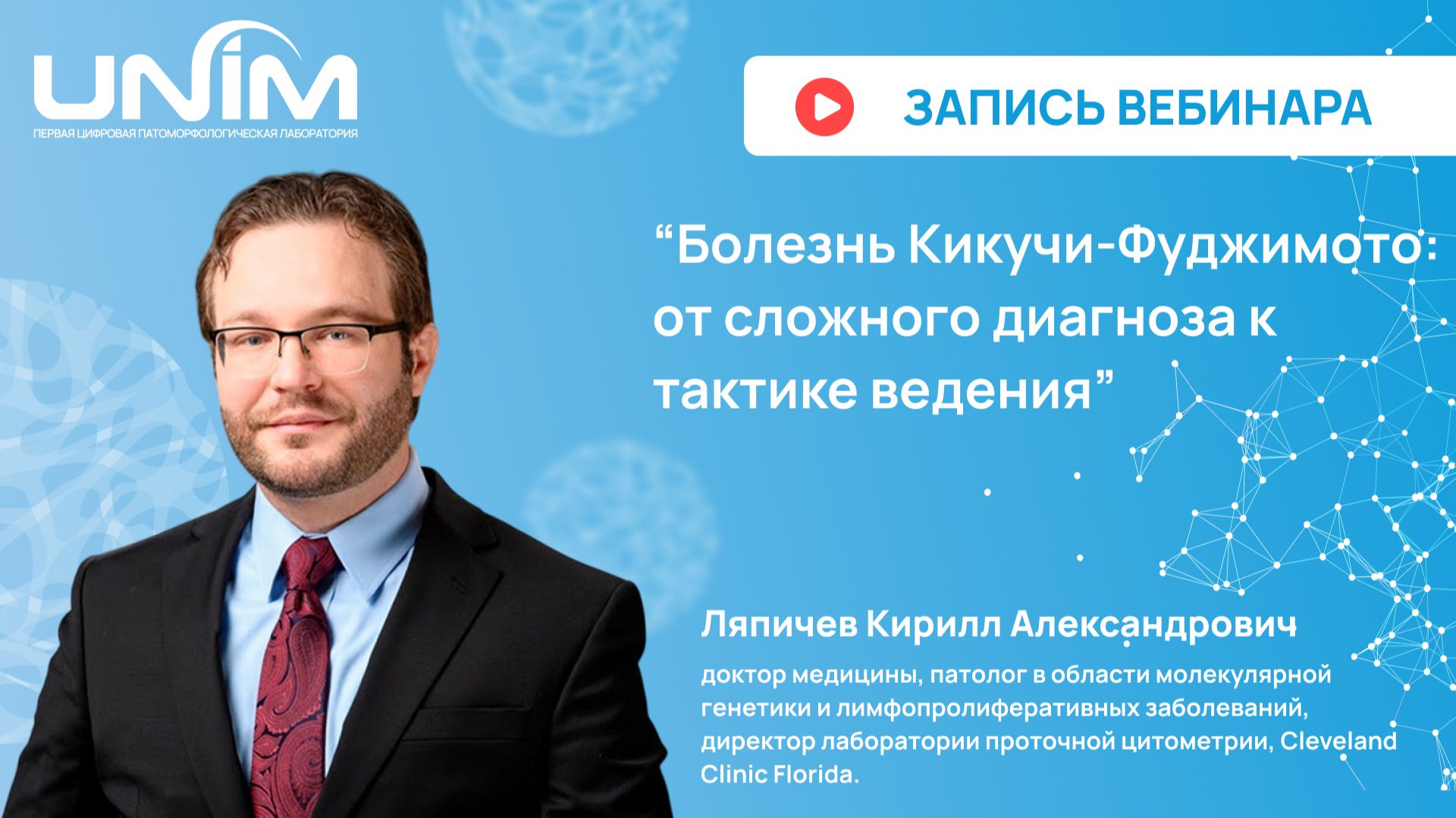 Вебинар UNIM: Болезнь КикучиФуджимото: от сложного диагноза к тактике ведения