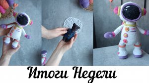 итоги недели|распустила шарф|вязала игрушку 21 час|#извяжу_13 (22.mp4