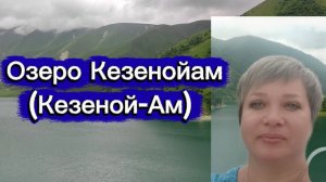 Озеро Кезенойам (Кезеной-Ам). Высота над уровнем моря 1854 метра.