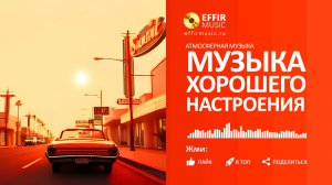 МУЗЫКА ДЛЯ ХОРОШЕГО НАСТРОЕНИЯ