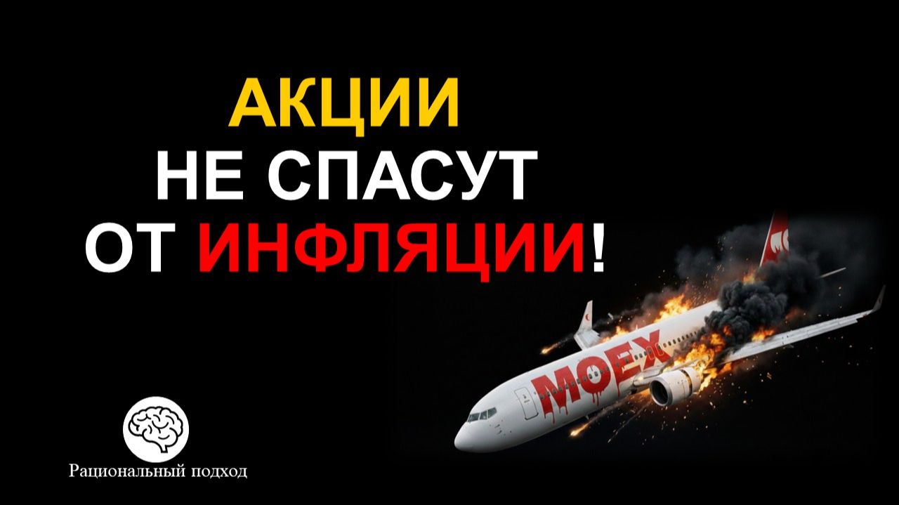 Почему покупка акций на бирже не защищает от инфляции?