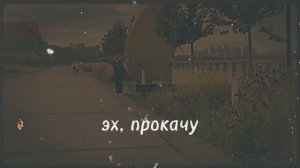 2025-09-11 эх прокачу