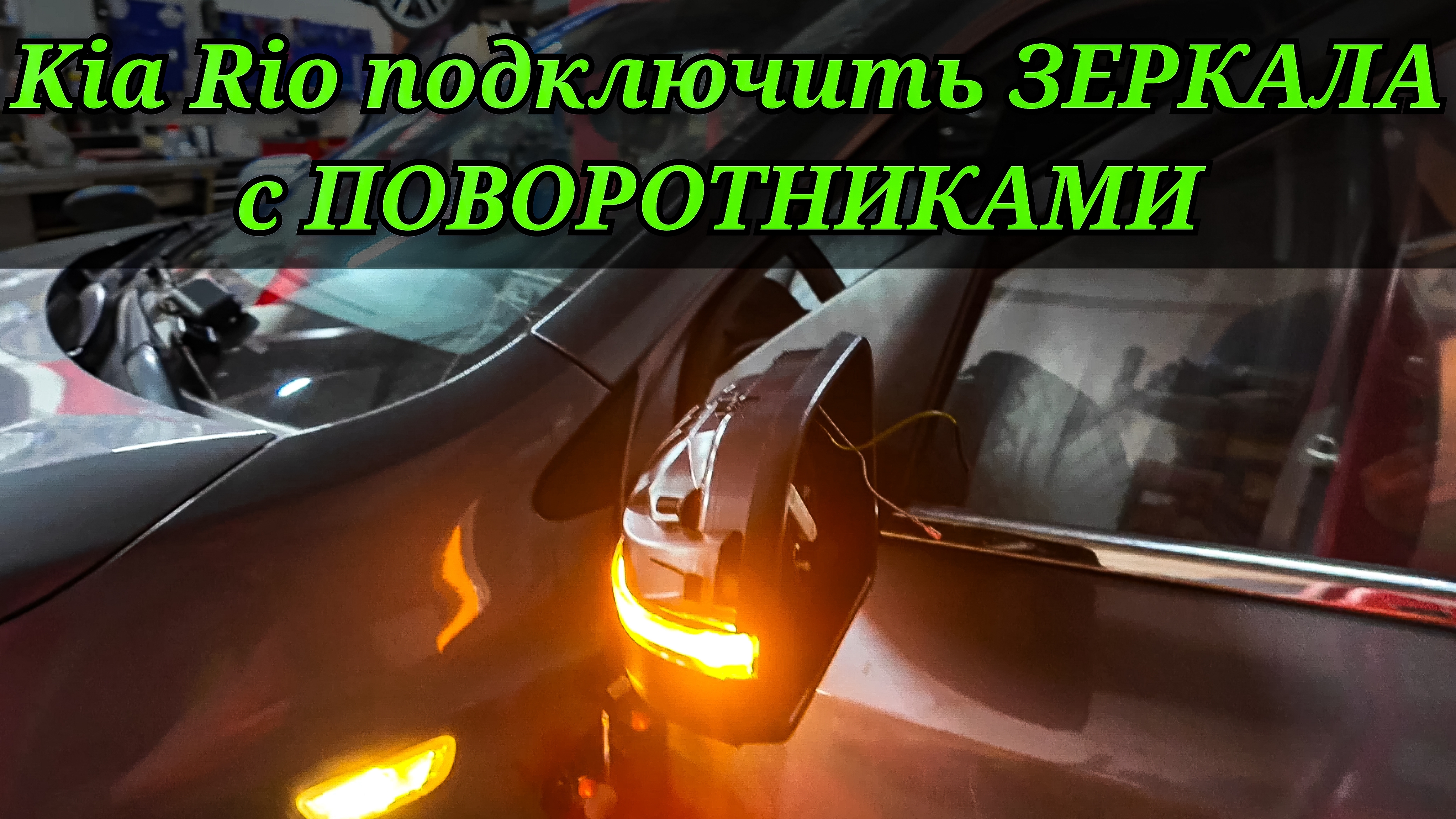 Kia Rio как ПРАВИЛЬНО и ПРОЩЕ всего подключить поворотники в зеркалах?