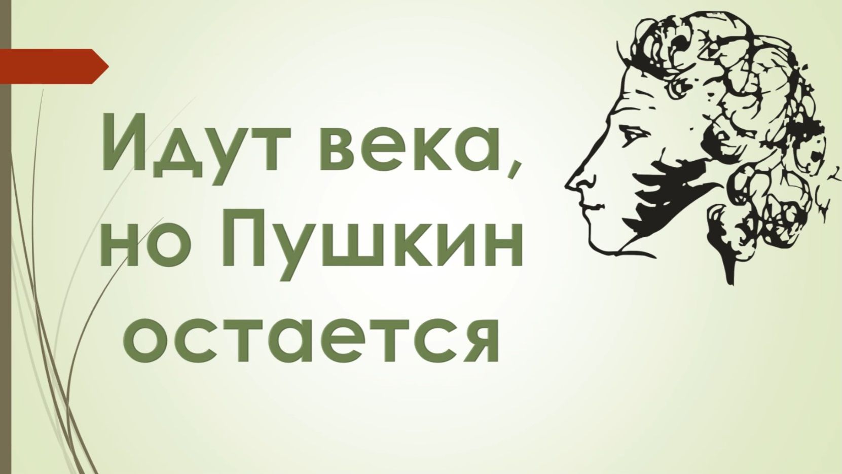 Программа Идут века но Пушкин остаётся
