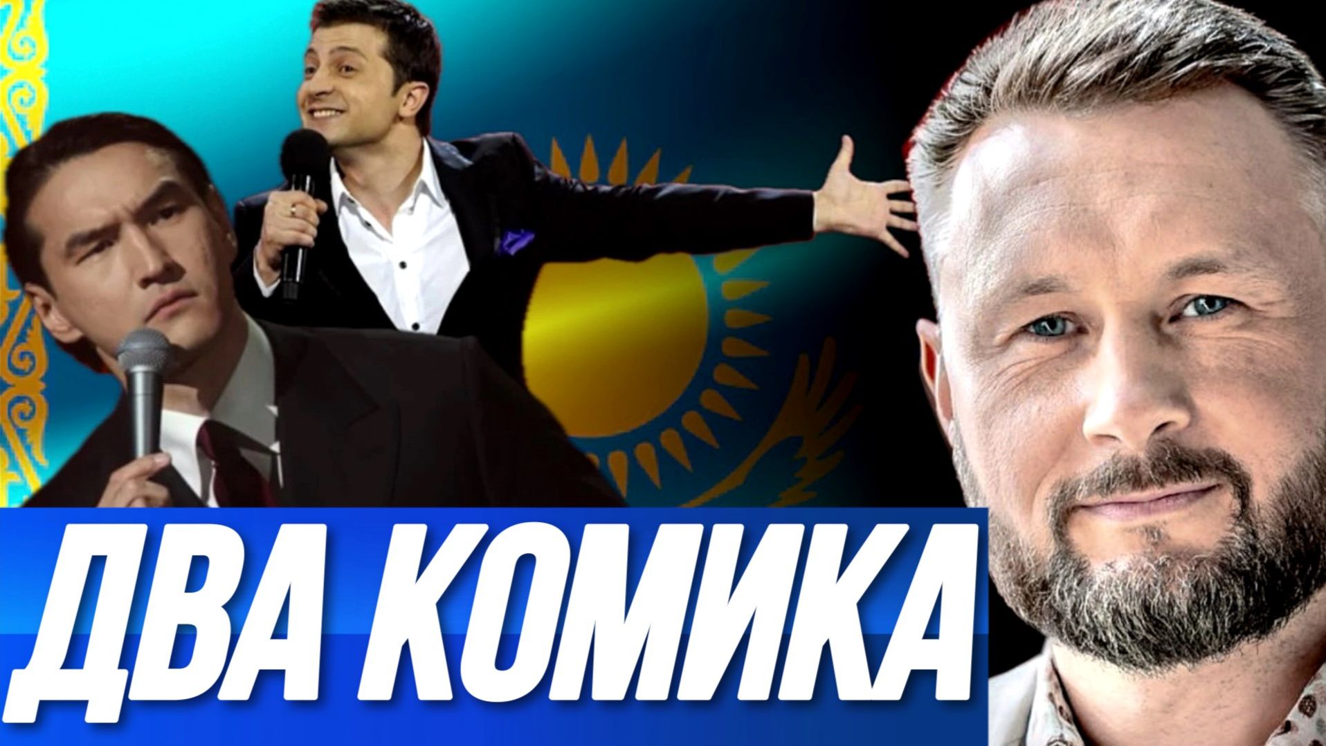 ДВА КОМИКА. НЕ ДАЙ БОГ САБУРОВ СТАНЕТ ПРЕЗИДЕНТОМ / Тарас Сидорец (Тарик Незалежко) новости смотреть онлайн