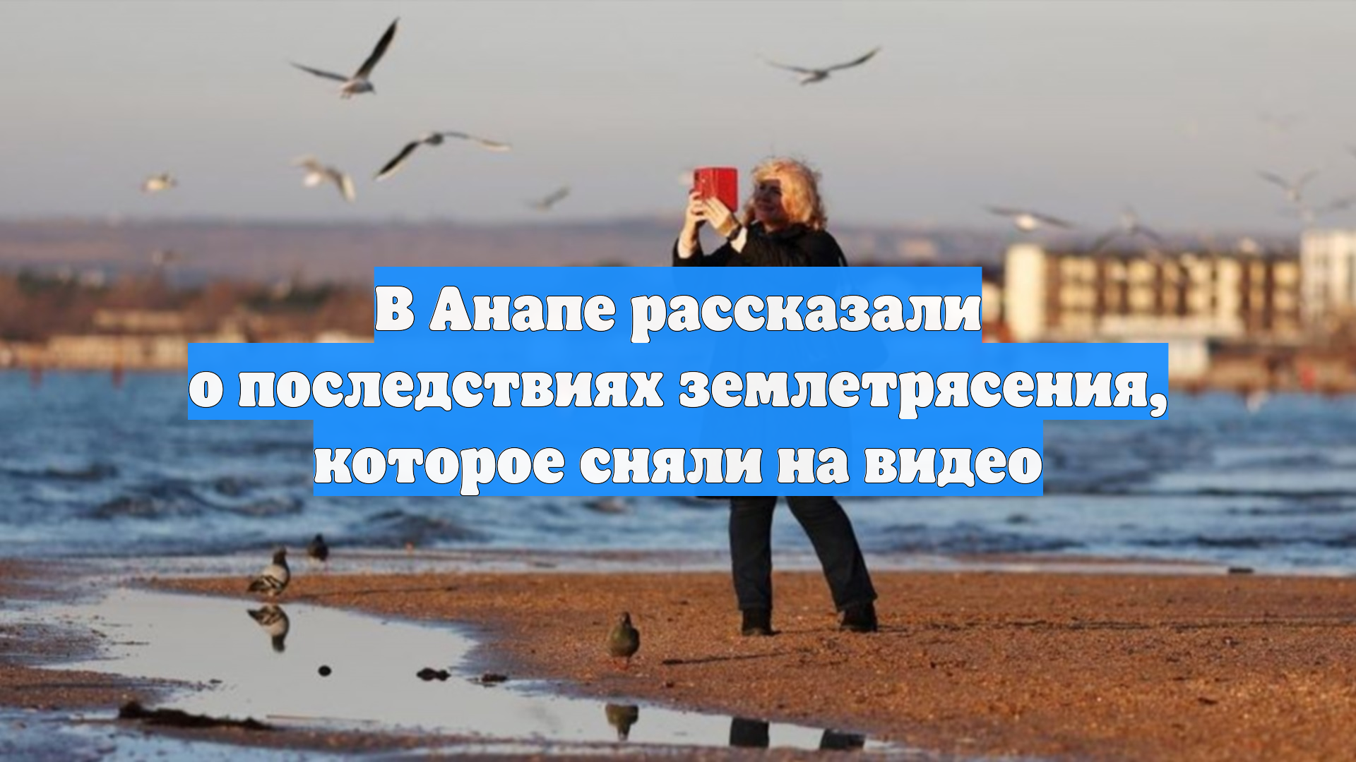 В Анапе рассказали о последствиях землетрясения, которое сняли на видео смотреть онлайн