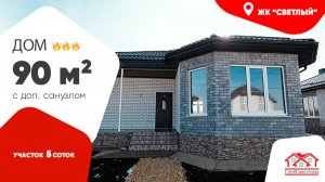🏡 Дом 90 м² в ЖК «Светлый» - с двумя санузлами и эркерной спальней! 🌞