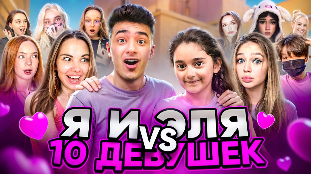 Я и ЭЛЯ VS 10 ДЕВУШЕК НО ЕСЛИ ВЫИГРАЕМ - ЭЛЯ ПОЛУЧАЕТ ПОДАРОК! Standoff 2