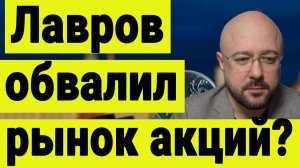 Заявления Лаврова и рынок акций. Инвестиции 10 февраля 2026 года.