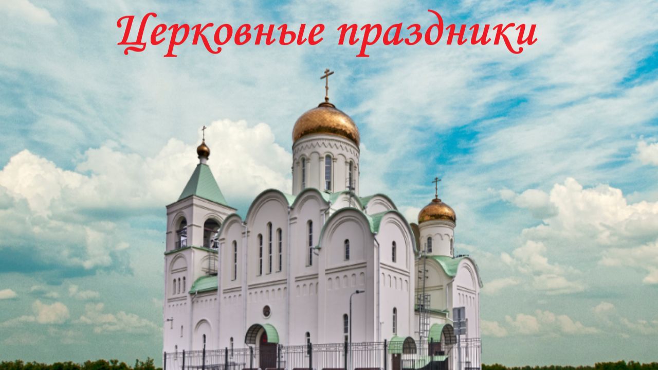 Церковные праздники. Настоятель Храма Святого Андрея Боголюбского иерей Кирилл 07.02.2026г смотреть онлайн