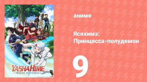 Ясяхимэ: Принцесса-полудемон 9 серия (аниме-сериал, 2000)